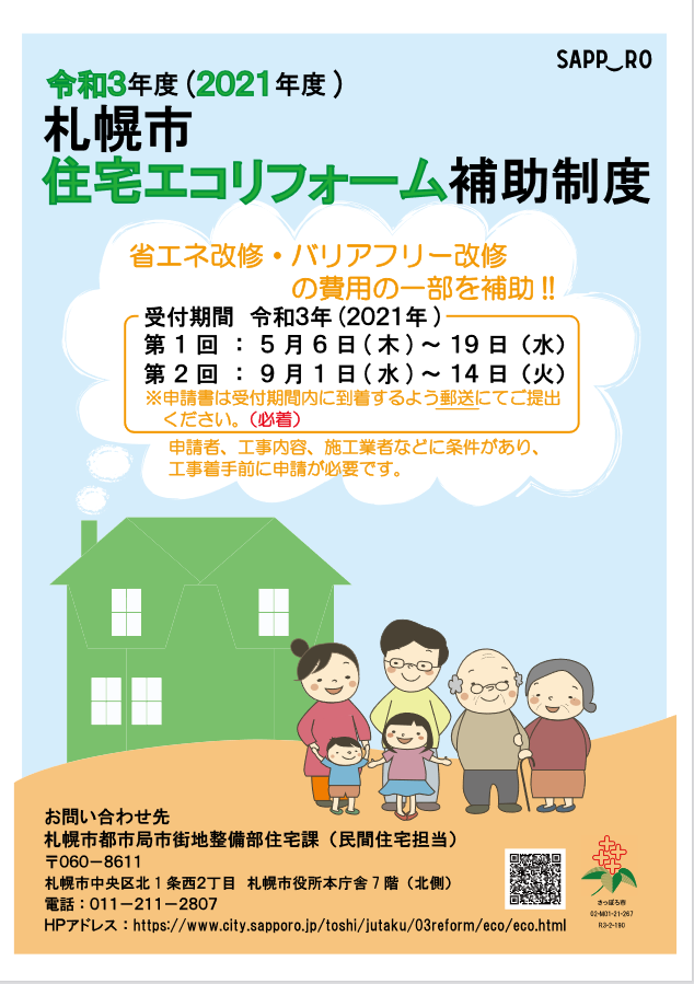 令和3年度 札幌市住宅エコリフォーム補助金制度のお知らせ アイ ホーム北海道
